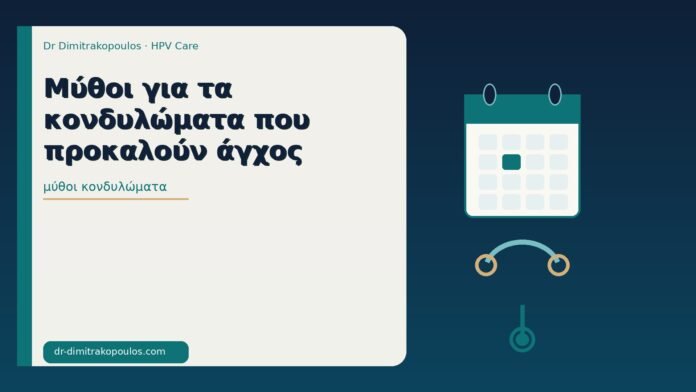 μύθοι κονδυλώματα
