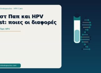 Τεστ Παπ και HPV test: ποιες οι διαφορές τεστ Παπ HPV