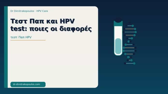Τεστ Παπ και HPV test: ποιες οι διαφορές τεστ Παπ HPV