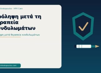 πρόληψη μετά θεραπεία κονδυλωμάτων