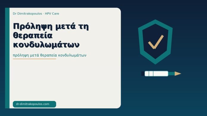 Πρόληψη μετά τη θεραπεία κονδυλωμάτων πρόληψη μετά θεραπεία κονδυλωμάτων