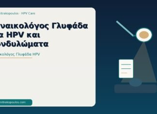 γυναικολόγος Γλυφάδα HPV