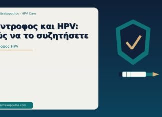 Σύντροφος και HPV: πώς να το συζητήσετε σύντροφος HPV