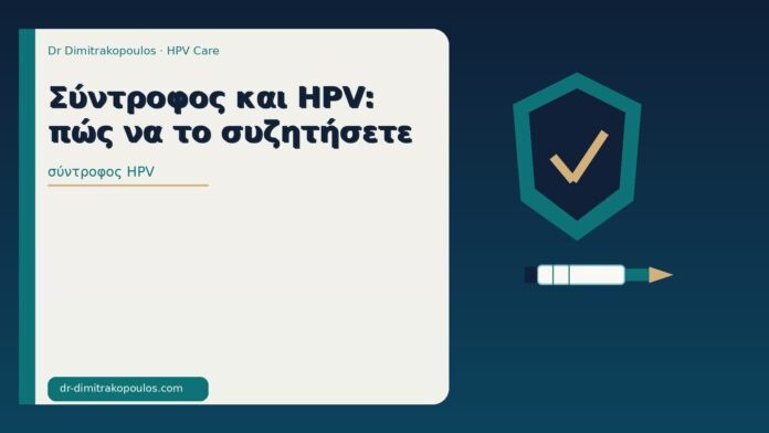 σύντροφος HPV