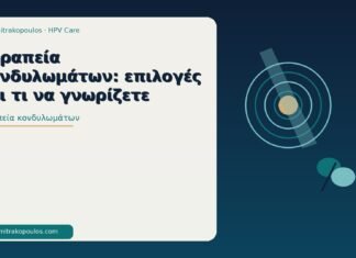θεραπεία κονδυλωμάτων