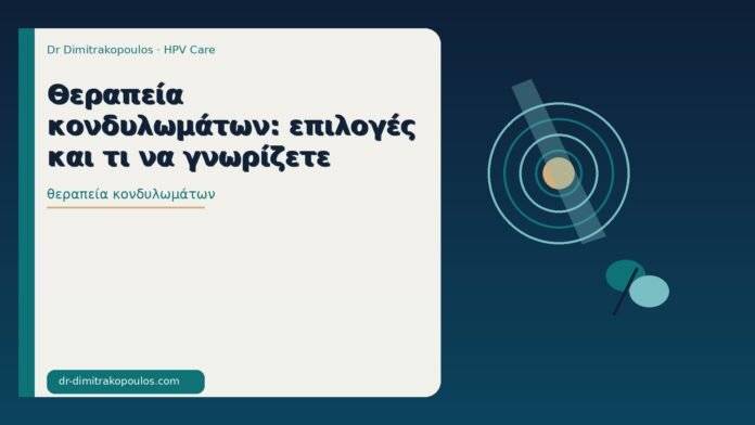 θεραπεία κονδυλωμάτων