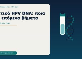 Θετικό HPV DNA: ποια τα επόμενα βήματα θετικό HPV DNA