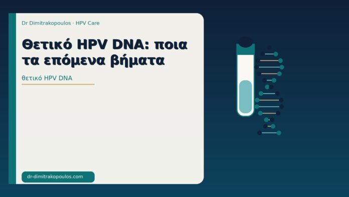 Θετικό HPV DNA: ποια τα επόμενα βήματα θετικό HPV DNA