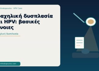 Τραχηλική δυσπλασία και HPV: βασικές έννοιες τραχηλική δυσπλασία