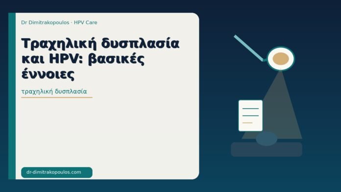 Τραχηλική δυσπλασία και HPV: βασικές έννοιες τραχηλική δυσπλασία