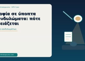 βιοψία κονδυλωμάτων