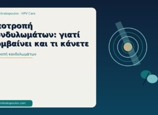 υποτροπή κονδυλωμάτων