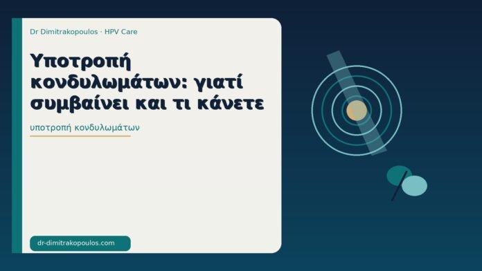 υποτροπή κονδυλωμάτων