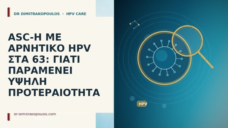 ASC-H ΜΕ ΑΡΝΗΤΙΚΟ HPV ΣΤΑ 63: ΓΙΑΤΙ ΠΑΡΑΜΕΝΕΙ ΥΨΗΛΗ ΠΡΟΤΕΡΑΙΟΤΗΤΑ