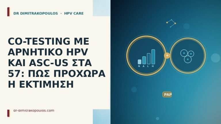 CO-TESTING ΜΕ ΑΡΝΗΤΙΚΟ HPV ΚΑΙ ASC-US ΣΤΑ 57: ΠΩΣ ΠΡΟΧΩΡΑ