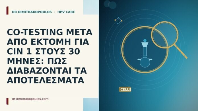 CO-TESTING ΜΕΤΑ ΑΠΟ ΕΚΤΟΜΗ ΓΙΑ CIN 1 ΣΤΟΥΣ 30 ΜΗΝΕΣ: