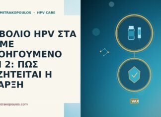 ΕΜΒΟΛΙΟ HPV ΣΤΑ 46 ΜΕ ΠΡΟΗΓΟΥΜΕΝΟ AIN 2: ΠΩΣ ΣΥΖΗΤΕΙΤΑΙ Η ΕΝΑΡΞΗ ΕΜΒΟΛΙΟ HPV ΣΤΑ 46 ΜΕ ΠΡΟΗΓΟΥΜΕΝΟ AIN 2: ΠΩΣ ΣΥΖΗΤΕΙΤΑΙ
