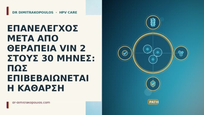 ΕΠΑΝΕΛΕΓΧΟΣ ΜΕΤΑ ΑΠΟ ΘΕΡΑΠΕΙΑ VIN 2 ΣΤΟΥΣ 30 ΜΗΝΕΣ: ΠΩΣ ΕΠΙΒΕΒΑΙΩΝΕΤΑΙ Η ΚΑΘΑΡΣΗ ΕΠΑΝΕΛΕΓΧΟΣ ΜΕΤΑ ΑΠΟ ΘΕΡΑΠΕΙΑ VIN 2 ΣΤΟΥΣ 30 ΜΗΝΕΣ: ΠΩΣ