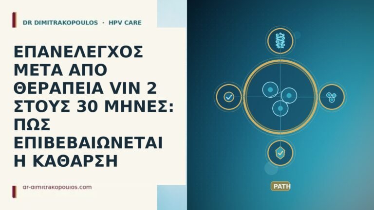 ΕΠΑΝΕΛΕΓΧΟΣ ΜΕΤΑ ΑΠΟ ΘΕΡΑΠΕΙΑ VIN 2 ΣΤΟΥΣ 30 ΜΗΝΕΣ: ΠΩΣ