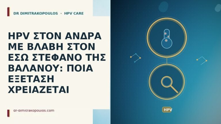 HPV ΣΤΟΝ ΑΝΔΡΑ ΜΕ ΒΛΑΒΗ ΣΤΟΝ ΕΣΩ ΣΤΕΦΑΝΟ ΤΗΣ ΒΑΛΑΝΟΥ: