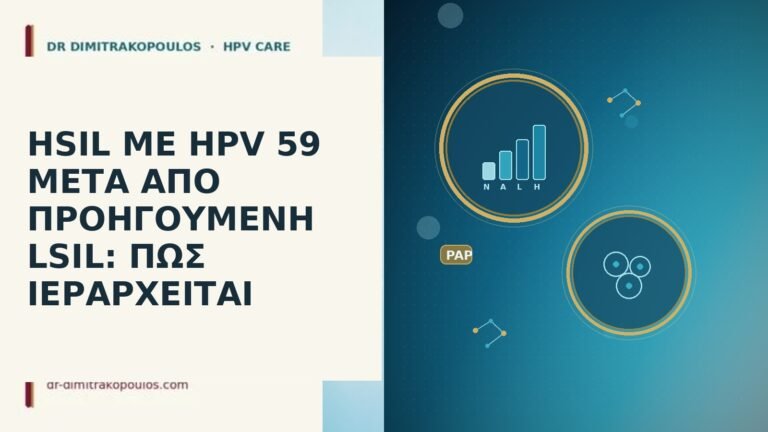 HSIL ΜΕ HPV 59 ΜΕΤΑ ΑΠΟ ΠΡΟΗΓΟΥΜΕΝΗ LSIL: ΠΩΣ ΙΕΡΑΡΧΕΙΤΑΙ