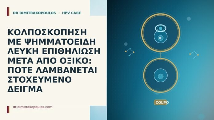 ΚΟΛΠΟΣΚΟΠΗΣΗ ΜΕ ΨΗΜΜΑΤΟΕΙΔΗ ΛΕΥΚΗ ΕΠΙΘΗΛΙΩΣΗ ΜΕΤΑ ΑΠΟ ΟΞΙΚΟ: ΠΟΤΕ ΛΑΜΒΑΝΕΤΑΙ