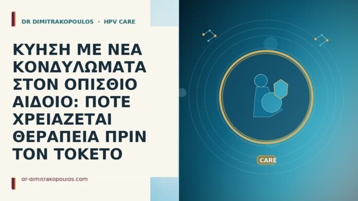 ΚΥΗΣΗ ΜΕ ΝΕΑ ΚΟΝΔΥΛΩΜΑΤΑ ΣΤΟΝ ΟΠΙΣΘΙΟ ΑΙΔΟΙΟ: ΠΟΤΕ ΧΡΕΙΑΖΕΤΑΙ ΘΕΡΑΠΕΙΑ ΠΡΙΝ ΤΟΝ ΤΟΚΕΤΟ ΚΥΗΣΗ ΜΕ ΝΕΑ ΚΟΝΔΥΛΩΜΑΤΑ ΣΤΟΝ ΟΠΙΣΘΙΟ ΑΙΔΟΙΟ: ΠΟΤΕ ΧΡΕΙΑΖΕΤΑΙ ΘΕΡΑΠΕΙΑ