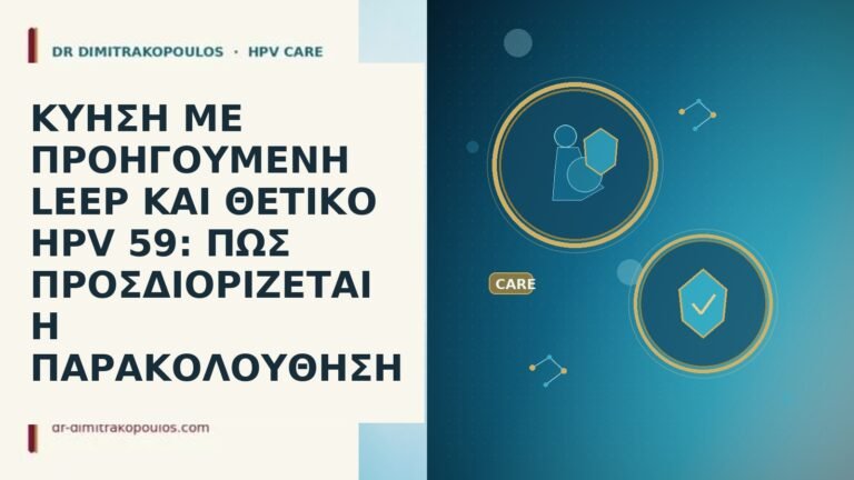 ΚΥΗΣΗ ΜΕ ΠΡΟΗΓΟΥΜΕΝΗ LEEP ΚΑΙ ΘΕΤΙΚΟ HPV 59: ΠΩΣ ΠΡΟΣΔΙΟΡΙΖΕΤΑΙ