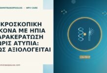 ΜΙΚΡΟΣΚΟΠΙΚΗ ΕΙΚΟΝΑ ΜΕ ΗΠΙΑ ΠΑΡΑΚΕΡΑΤΩΣΗ ΧΩΡΙΣ ΑΤΥΠΙΑ: ΠΩΣ ΑΞΙΟΛΟΓΕΙΤΑΙ