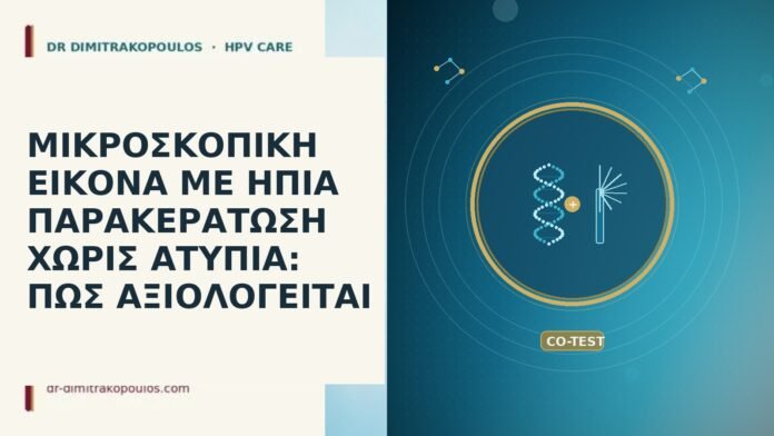 ΜΙΚΡΟΣΚΟΠΙΚΗ ΕΙΚΟΝΑ ΜΕ ΗΠΙΑ ΠΑΡΑΚΕΡΑΤΩΣΗ ΧΩΡΙΣ ΑΤΥΠΙΑ: ΠΩΣ ΑΞΙΟΛΟΓΕΙΤΑΙ