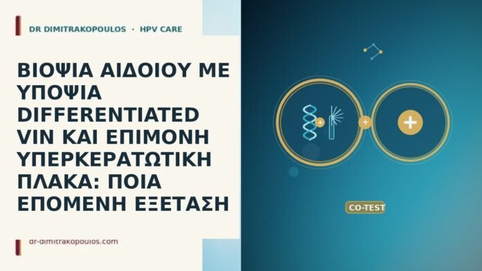 ΒΙΟΨΙΑ ΑΙΔΟΙΟΥ ΜΕ ΥΠΟΨΙΑ DIFFERENTIATED VIN ΚΑΙ ΕΠΙΜΟΝΗ ΥΠΕΡΚΕΡΑΤΩΤΙΚΗ ΠΛΑΚΑ: