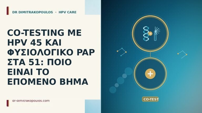 CO-TESTING ΜΕ HPV 45 ΚΑΙ ΦΥΣΙΟΛΟΓΙΚΟ PAP ΣΤΑ 51: ΠΟΙΟ