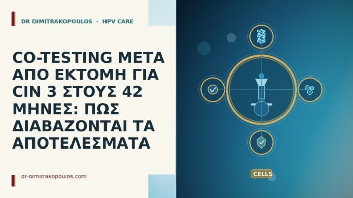 CO-TESTING ΜΕΤΑ ΑΠΟ ΕΚΤΟΜΗ ΓΙΑ CIN 3 ΣΤΟΥΣ 42 ΜΗΝΕΣ: ΠΩΣ ΔΙΑΒΑΖΟΝΤΑΙ ΤΑ ΑΠΟΤΕΛΕΣΜΑΤΑ CO-TESTING ΜΕΤΑ ΑΠΟ ΕΚΤΟΜΗ ΓΙΑ CIN 3 ΣΤΟΥΣ 42 ΜΗΝΕΣ: