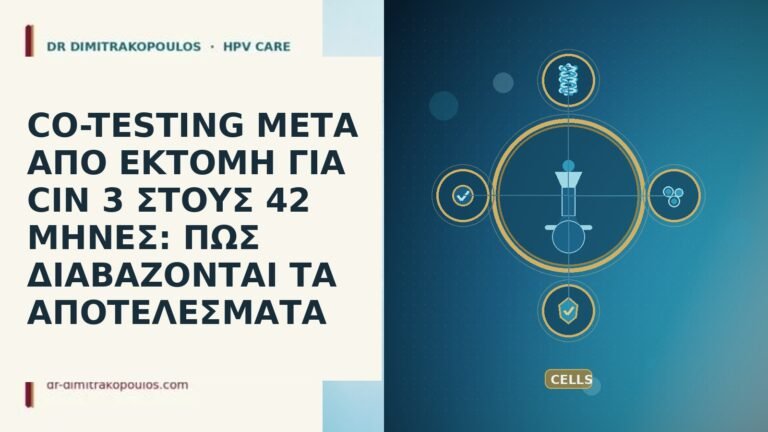 CO-TESTING ΜΕΤΑ ΑΠΟ ΕΚΤΟΜΗ ΓΙΑ CIN 3 ΣΤΟΥΣ 42 ΜΗΝΕΣ: