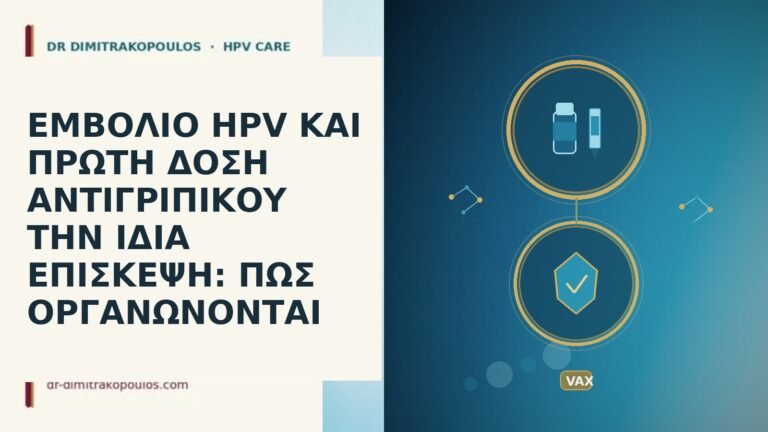 ΕΜΒΟΛΙΟ HPV ΚΑΙ ΠΡΩΤΗ ΔΟΣΗ ΑΝΤΙΓΡΙΠΙΚΟΥ ΤΗΝ ΙΔΙΑ ΕΠΙΣΚΕΨΗ: ΠΩΣ