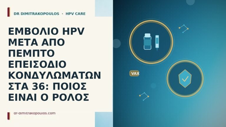 ΕΜΒΟΛΙΟ HPV ΜΕΤΑ ΑΠΟ ΠΕΜΠΤΟ ΕΠΕΙΣΟΔΙΟ ΚΟΝΔΥΛΩΜΑΤΩΝ ΣΤΑ 36: ΠΟΙΟΣ