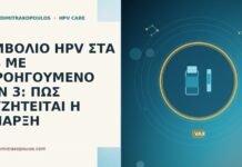 ΕΜΒΟΛΙΟ HPV ΣΤΑ 44 ΜΕ ΠΡΟΗΓΟΥΜΕΝΟ CIN 3: ΠΩΣ ΣΥΖΗΤΕΙΤΑΙ Η ΕΝΑΡΞΗ ΕΜΒΟΛΙΟ HPV ΣΤΑ 44 ΜΕ ΠΡΟΗΓΟΥΜΕΝΟ CIN 3: ΠΩΣ ΣΥΖΗΤΕΙΤΑΙ