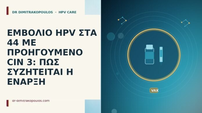 ΕΜΒΟΛΙΟ HPV ΣΤΑ 44 ΜΕ ΠΡΟΗΓΟΥΜΕΝΟ CIN 3: ΠΩΣ ΣΥΖΗΤΕΙΤΑΙ