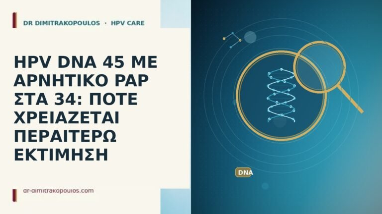 HPV DNA 45 ΜΕ ΑΡΝΗΤΙΚΟ PAP ΣΤΑ 34: ΠΟΤΕ ΧΡΕΙΑΖΕΤΑΙ