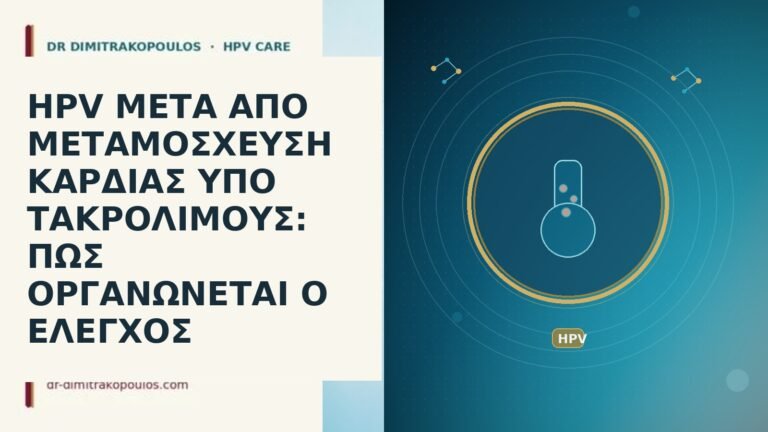 HPV ΜΕΤΑ ΑΠΟ ΜΕΤΑΜΟΣΧΕΥΣΗ ΚΑΡΔΙΑΣ ΥΠΟ ΤΑΚΡΟΛΙΜΟΥΣ: ΠΩΣ ΟΡΓΑΝΩΝΕΤΑΙ Ο