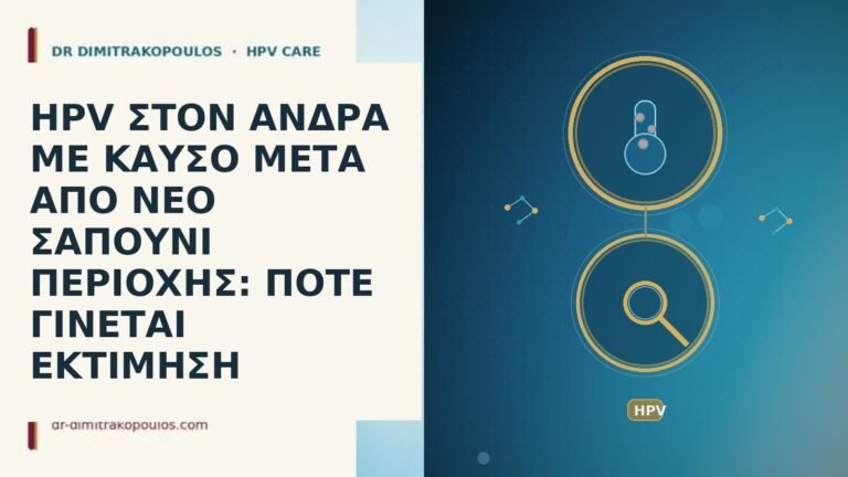 HPV ΣΤΟΝ ΑΝΔΡΑ ΜΕ ΚΑΥΣΟ ΜΕΤΑ ΑΠΟ ΝΕΟ ΣΑΠΟΥΝΙ ΠΕΡΙΟΧΗΣ: