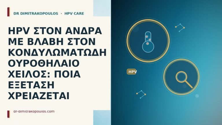 HPV ΣΤΟΝ ΑΝΔΡΑ ΜΕ ΒΛΑΒΗ ΣΤΟΝ ΚΟΝΔΥΛΩΜΑΤΩΔΗ ΟΥΡΟΘΗΛΑΙΟ ΧΕΙΛΟΣ: ΠΟΙΑ
