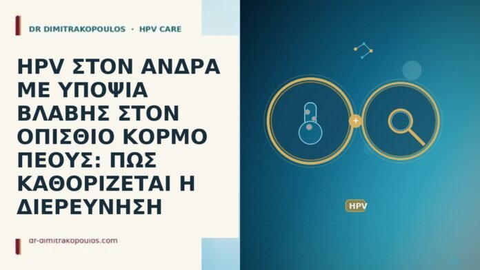 HPV ΣΤΟΝ ΑΝΔΡΑ ΜΕ ΥΠΟΨΙΑ ΒΛΑΒΗΣ ΣΤΟΝ ΟΠΙΣΘΙΟ ΚΟΡΜΟ ΠΕΟΥΣ: