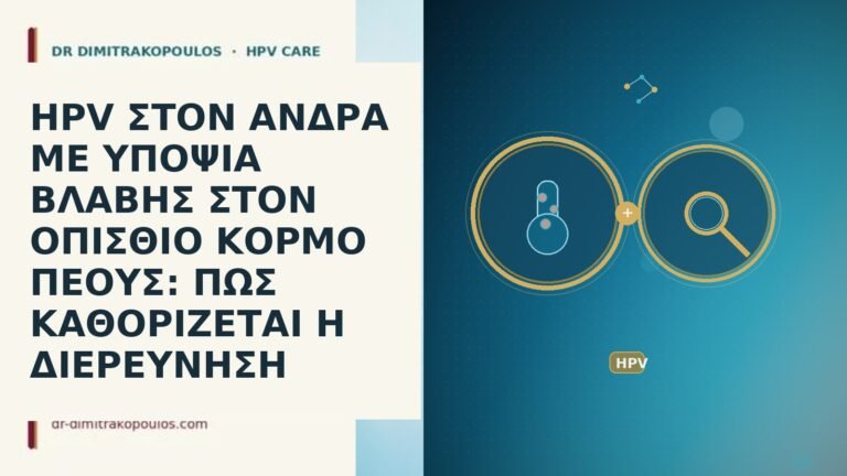 HPV ΣΤΟΝ ΑΝΔΡΑ ΜΕ ΥΠΟΨΙΑ ΒΛΑΒΗΣ ΣΤΟΝ ΟΠΙΣΘΙΟ ΚΟΡΜΟ ΠΕΟΥΣ: