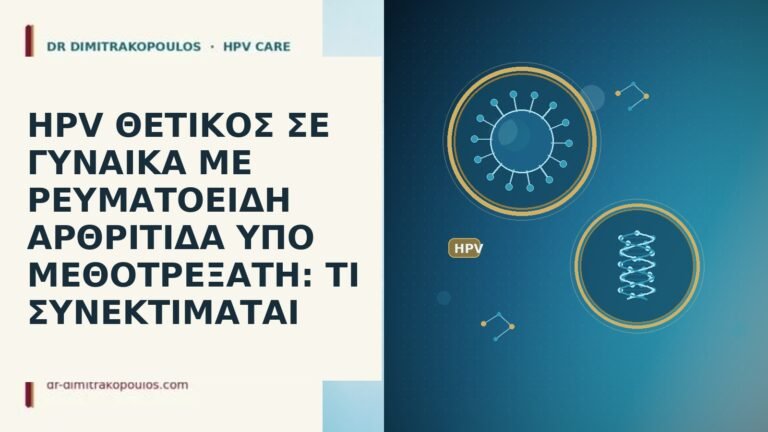 HPV ΘΕΤΙΚΟΣ ΣΕ ΓΥΝΑΙΚΑ ΜΕ ΡΕΥΜΑΤΟΕΙΔΗ ΑΡΘΡΙΤΙΔΑ ΥΠΟ ΜΕΘΟΤΡΕΞΑΤΗ: ΤΙ