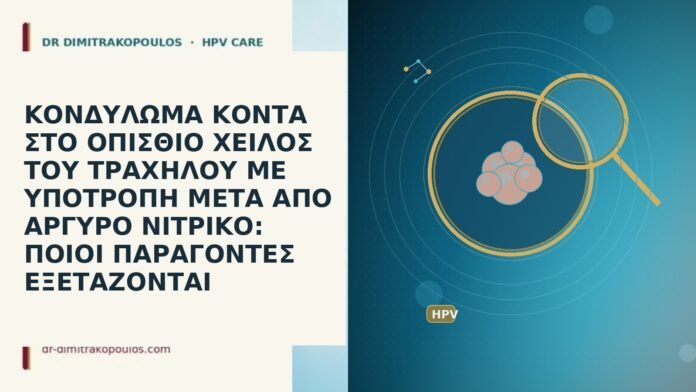ΚΟΝΔΥΛΩΜΑ ΚΟΝΤΑ ΣΤΟ ΟΠΙΣΘΙΟ ΧΕΙΛΟΣ ΤΟΥ ΤΡΑΧΗΛΟΥ ΜΕ ΥΠΟΤΡΟΠΗ ΜΕΤΑ ΑΠΟ ΑΡΓΥΡΟ ΝΙΤΡΙΚΟ: ΠΟΙΟΙ ΠΑΡΑΓΟΝΤΕΣ ΕΞΕΤΑΖΟΝΤΑΙ ΚΟΝΔΥΛΩΜΑ ΚΟΝΤΑ ΣΤΟ ΟΠΙΣΘΙΟ ΧΕΙΛΟΣ ΤΟΥ ΤΡΑΧΗΛΟΥ ΜΕ ΥΠΟΤΡΟΠΗ ΜΕΤΑ