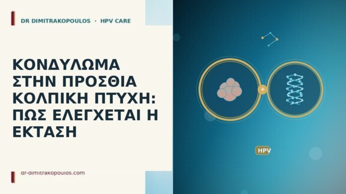 ΚΟΝΔΥΛΩΜΑ ΣΤΗΝ ΠΡΟΣΘΙΑ ΚΟΛΠΙΚΗ ΠΤΥΧΗ: ΠΩΣ ΕΛΕΓΧΕΤΑΙ Η ΕΚΤΑΣΗ ΚΟΝΔΥΛΩΜΑ ΣΤΗΝ ΠΡΟΣΘΙΑ ΚΟΛΠΙΚΗ ΠΤΥΧΗ: ΠΩΣ ΕΛΕΓΧΕΤΑΙ Η ΕΚΤΑΣΗ