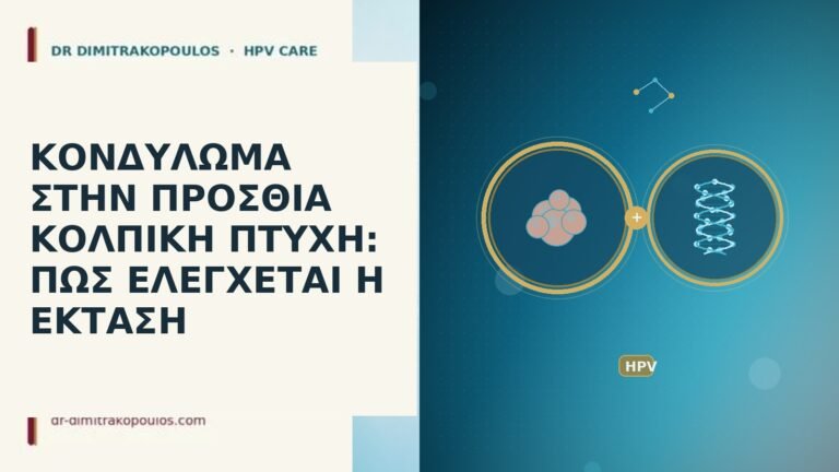 ΚΟΝΔΥΛΩΜΑ ΣΤΗΝ ΠΡΟΣΘΙΑ ΚΟΛΠΙΚΗ ΠΤΥΧΗ: ΠΩΣ ΕΛΕΓΧΕΤΑΙ Η ΕΚΤΑΣΗ