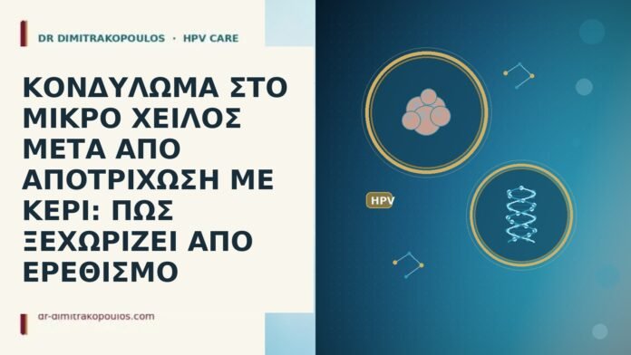 ΚΟΝΔΥΛΩΜΑ ΣΤΟ ΜΙΚΡΟ ΧΕΙΛΟΣ ΜΕΤΑ ΑΠΟ ΑΠΟΤΡΙΧΩΣΗ ΜΕ ΚΕΡΙ: ΠΩΣ ΞΕΧΩΡΙΖΕΙ ΑΠΟ ΕΡΕΘΙΣΜΟ ΚΟΝΔΥΛΩΜΑ ΣΤΟ ΜΙΚΡΟ ΧΕΙΛΟΣ ΜΕΤΑ ΑΠΟ ΑΠΟΤΡΙΧΩΣΗ ΜΕ ΚΕΡΙ: ΠΩΣ