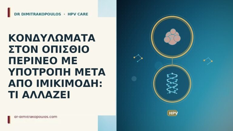 ΚΟΝΔΥΛΩΜΑΤΑ ΣΤΟΝ ΟΠΙΣΘΙΟ ΠΕΡΙΝΕΟ ΜΕ ΥΠΟΤΡΟΠΗ ΜΕΤΑ ΑΠΟ ΙΜΙΚΙΜΟΔΗ: ΤΙ